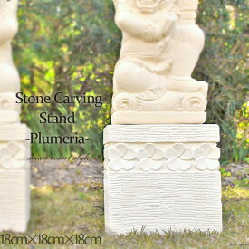 石彫り スタンド 《プルメリア》 18cm×18cm×18cm 台 花台 置き物 オブジェ ブルメリア 花柄 手彫り アジアン ハワイアン ガーデンオブジェ おしゃれ きれい かわいい ライムストーン ジャワパラス石 バリ島 石像 STO-0238