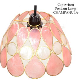【LED電球標準】カピス貝 照明器具 ペンダントライト CHAMPANULA 全4色 ＜ライトピンク＞ カンパニュラ 陰影 吊り下げ照明 天井照明 間接照明 電器 電気 傘 シェード 照明 アジアン インテリア照明 アジアン バリ 雑貨 LED対応 SLA-0006-LPK