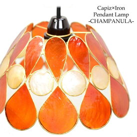 【LED電球標準】カピス貝 照明器具 ペンダントライト CHAMPANULA 全4色 ＜オレンジ＞ カンパニュラ 陰影 吊り下げ照明 天井照明 間接照明 電器 電気 傘 シェード 照明 アジアン インテリア照明 アジアン バリ 雑貨 LED対応 SLA-0006-OR