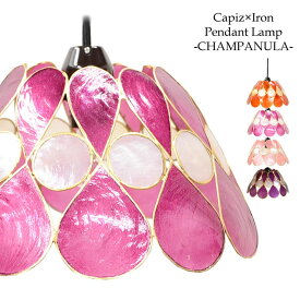 【LED電球標準】カピス貝 照明器具 ペンダントライト CHAMPANULA 全4色 ＜ピンク＞ カンパニュラ 陰影 吊り下げ照明 天井照明 間接照明 電器 電気 傘 シェード 照明 アジアン インテリア照明 アジアン バリ 雑貨 LED対応 SLA-0006-PK