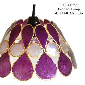 【LED電球標準】カピス貝 照明器具 ペンダントライト CHAMPANULA 全4色 ＜パープル＞ カンパニュラ 陰影 吊り下げ照明 天井照明 間接照明 電器 電気 傘 シェード 照明 アジアン インテリア照明 アジアン バリ 雑貨 LED対応 SLA-0006-PU