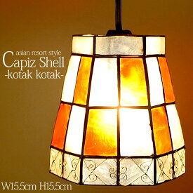 【LED電球標準】照明器具 ペンダントライト 《KOTAK-KOTAK 》W15.5cm × H15.5cm 60W相当 カピス貝 オレンジ 六角形 格子柄 陰影 吊り下げ照明 天井照明 間接照明 照明 アジアン シェード アジアン バリ 雑貨 インテリア照明 リゾート バリ LED対応 かわいい SLA-0009-OR