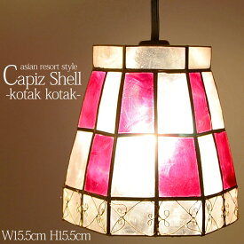 【LED電球標準】照明器具 ペンダントライト 《KOTAK-KOTAK 》W15.5cm × H15.5cm 60W相当 カピス貝 パープル 六角形 格子柄 陰影 吊り下げ照明 天井照明 間接照明 照明 アジアン シェード アジアン バリ 雑貨 インテリア照明 リゾート バリ LED対応 かわいい SLA-0009-PU