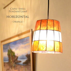 【LED電球標準】吊り下げ照明 カピス貝 E17 60W　オレンジ ペンダントライト シーリングライトインテリア照明 間接照明 天井照明 カピスシェル 貝 天然素材 多角形 格子柄 陰影 シェード スポットライト ナチュラル バリ LED アジアン おしゃれ きれい かわいい SLA-0010-OR