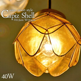 アウトレット【LED電球標準】照明器具 ペンダントライト カピス貝 ロータス オレンジ H11.5cm × W13.5cm 60W相当 17口金 吊り下げ照明 間接照明 天井照明 照明 アジアン シーリングライト 花 LED おしゃれ きれい かわいい バリ雑貨 陰影 花 蓮 sla-0024-outlet-or