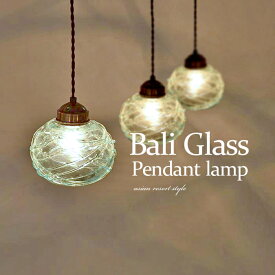 【LED電球標準】吊り下げ照明 ＜Mellon＞ 17E 60W バリガラス シーリングライト ペンダントライト 天井照明 間接照明 インテリア照明 ハンギングライト リゾート バリ照明 かわいい さわやか 玄関 リビング キッチン トイレ 寝室 アジアン 照明 LAM-0410