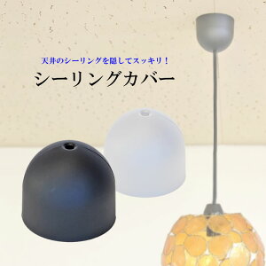 yz֔zVV[OJo[iCeiling coverjy75mmzubN^zCg y_gCg Jo[ |V[O Jo[ V[OLbv V[OJbv VƖ 