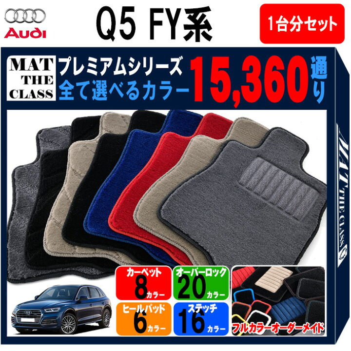 新品未使用Audi Q5 （FY）用純正フロアマット ひびき 前後用 セット