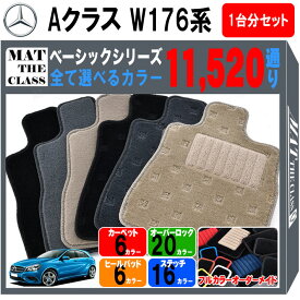 【ポイント5倍】メルセデスベンツ Aクラス W176系 1台分セット フロアマット【ベーシック】シリーズ 選べるカラー11520通り フロアーマット カーマット 車種 専用 内装 カー用品 車用品 アクセサリー Mercedes-Benz A-class 日本製