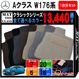 【ポイント5倍】メルセデスベンツ Aクラス W176系 フロアマット 1台分セット【クラシック】シリーズ 選べるカラー13440通り フロアーマット カーマット 車種 専用 内装 カー用品 車用品 アクセサリー Mercedes-Benz A-class 日本製 撥水 防水 ラバー ゴム