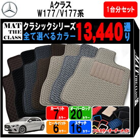 【ポイント5倍】メルセデスベンツ Aクラス W177 V177 系 1台分 セット フロアマット オーダーメイド【クラシック】シリーズ 選べるカラー13440通り| Mercedes Benz A-class 日本製 カー用品 車用品 マット カーマット 車種 専用 撥水 防水 ラバー ゴム