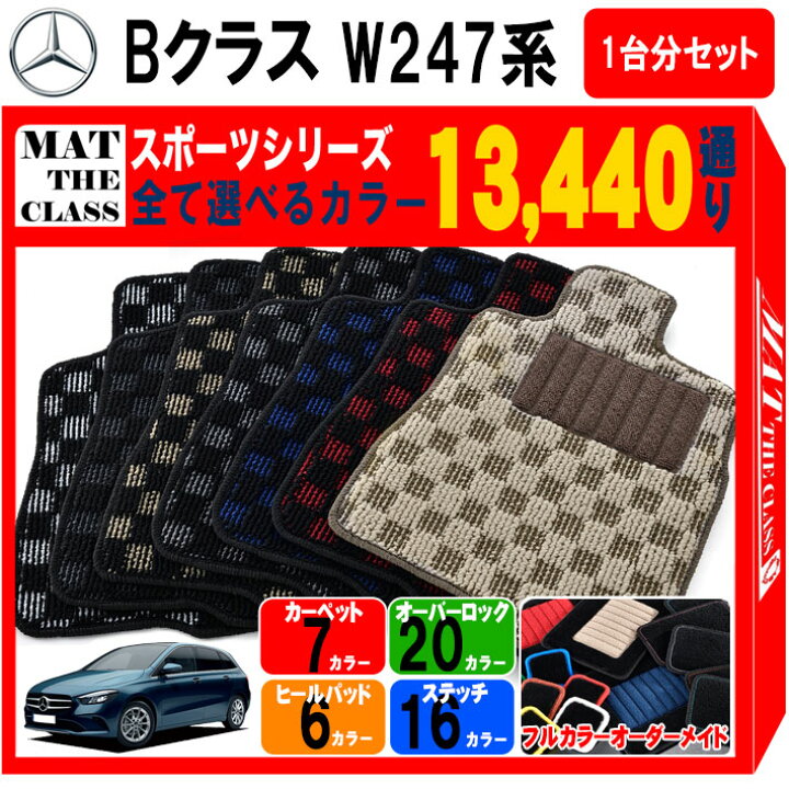 楽天市場】【ポイント5倍】メルセデスベンツ Bクラス W247 系 1台分 