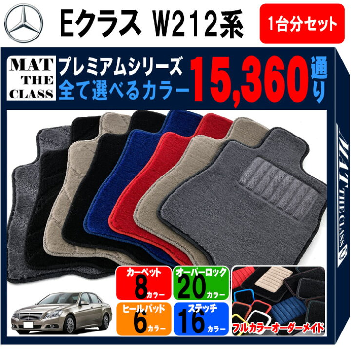 楽天市場】【ポイント5倍】メルセデスベンツ Eクラス W212 系 1台分 