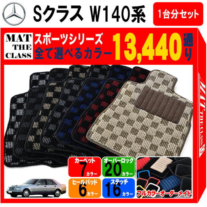 楽天市場】【ポイント5倍】メルセデスベンツ Sクラス W140系 1台分  