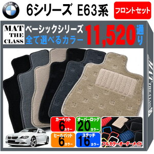 �y�|�C���g5�{�zBMW 6�V���[�Y E63�n �N�[�y �t�����g�Z�b�g(�^�]�ȁE����ȁj �t���A�}�b�g�y�x�[�V�b�N�z�V���[�Y �I�ׂ�J���[11520�ʂ� �t���A�[�}�b�g �J�[�}�b�g �Ԏ� ��p �A�N�Z�T���[