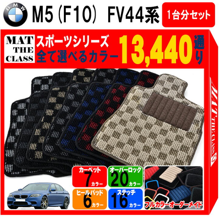 楽天市場】【ポイント5倍】BMW M5 F10 FV44 系 1台分セット フロア 