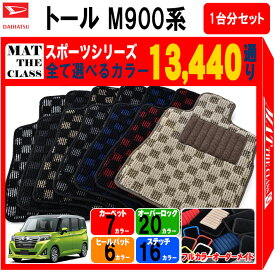 【ポイント5倍】ダイハツ トール M900 系 1台分セット フロアマット【スポーツ】シリーズ | DAIHATSU THOR 選べるカラー13440通り チェック柄 市松模様 日本製 カー用品 車用品 カーマット 車種 専用 汚れ防止 アクセサリー 内装 フロアーマット グッズ