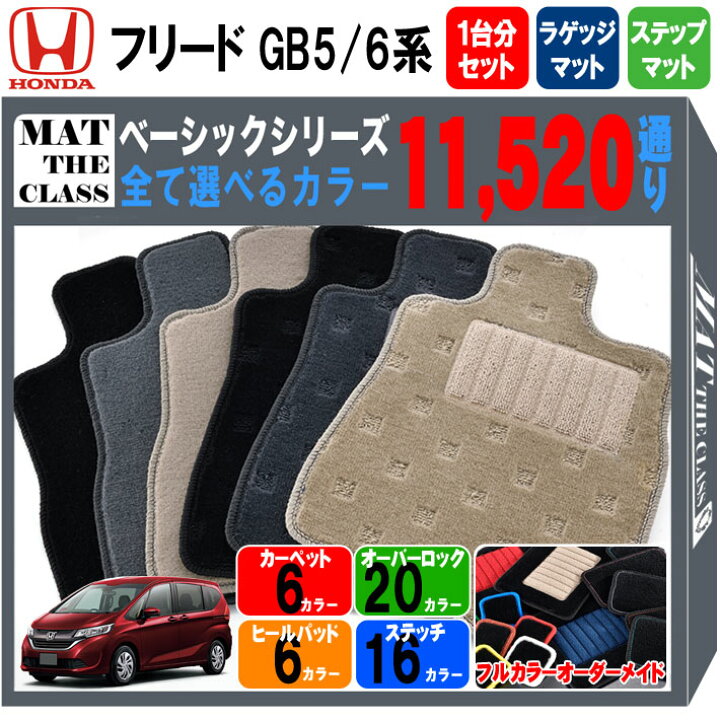楽天市場】【ポイント5倍】ホンダ フリード GB5 GB6 系 1台分＋  