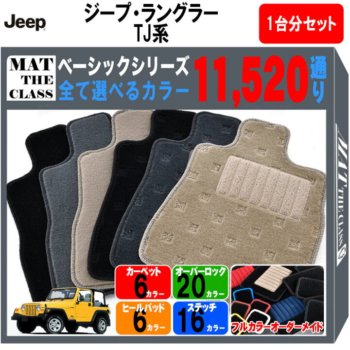 楽天市場】【ポイント5倍】ジープ ラングラー TJ 系 1台分 セット 