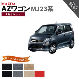 【ポイント5倍】マツダ AZワゴン MJ23 系 1台分セット フロアマット【ベーシック】シリーズ 選べるカラー11520通り| MAZDA 日本製 カー用品 車用品 車 マット カーマット 車種 専用 汚れ防止 アクセサリー 内装 フロアーマット