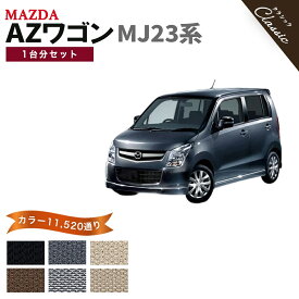 【ポイント5倍】マツダ AZワゴン MJ23 系 1台分セット フロアマット【クラシック】シリーズ 選べるカラー13440通り| MAZDA 日本製 カー用品 車用品 車 マット カーマット 車種 専用 汚れ防止 アクセサリー 内装 フロアーマット
