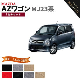 【ポイント5倍】マツダ AZワゴン MJ23 系 1台分セット フロアマット 【プレミアム】 シリーズ 選べるカラー15360通り | MAZDA 日本製 カー用品 車用品 車 マット カーマット 車種 専用 汚れ防止 アクセサリー 内装 フロアーマット
