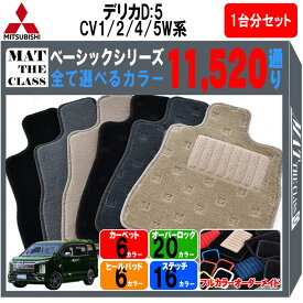 【ポイント5倍】三菱 デリカD：5 CV1W CV2W CV4W CV5W 系 1台分セット フロアマット オーダーメイド 【ベーシック】シリーズ 選べるカラー11520通り DELICA D5 日本製 カー用品 車用 車中泊 マット カーマット 車種 キャンピング 内装 防水 カジュアル