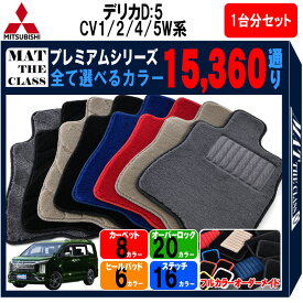 【ポイント5倍】三菱 デリカD：5 CV1W CV2W CV4W CV5W 系 1台分セット フロアマット オーダーメイド 【プレミアム】 選べるカラー15360通り DELICA D5 日本製 カー用品 車用 車中泊 マット カーマット 車種 キャンピング 内装 防水 カジュアル ドレスアップ