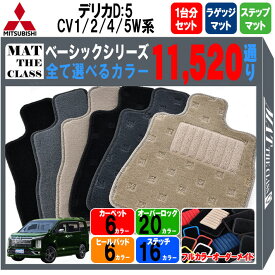 【ポイント5倍】三菱 デリカD：5 CV1W CV2W CV4W CV5W 系 1台分+ラゲッジマット+ステップマット フロアマット オーダーメイド 【ベーシック】シリーズ 選べるカラー11520通り DELICA D5 日本製 カー用品 車用 車中泊 マット カーマット 車種 内装 カジュアル