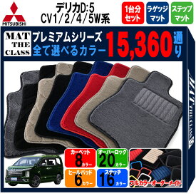 【ポイント5倍】三菱 デリカD：5 CV1W CV2W CV4W CV5W 系 1台分+ラゲッジ+ステップセット フロアマット オーダーメイド【プレミアム】選べるカラー15360通り DELICA D5 日本製 カー用品 車用 車中泊 マット カーマット 車種 キャンピング 内装 防水 ドレスアップ