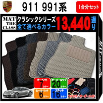 楽天市場】karo マット ポルシェ 991の通販 