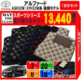 【ポイント5倍】トヨタ TOYOTA アルファード AGH30W AYH30W 系 後期 1台分セット フロアマット 【スポーツ】シリーズ 選べるカラー13440通り フロアーマット カーマット 車種 専用 内装 おしゃれ アクセサリー 日本製 パーツ ラグマット カスタム 社外 防水 車中泊 対応