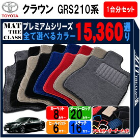 【ポイント5倍】トヨタ TOYOTA クラウン GRS210系 1台分セット フロアマット 【プレミアム】 シリーズ 選べるカラー15360通り フロアーマット カーマット 車種 専用 内装 カー用品 車用品 アクセサリー 日本製 CROWN