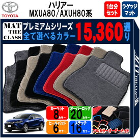 【ポイント5倍】トヨタ ハリアー MXUA80 AXUH80 系 1台分＋ラゲッジ セット フロアマット 【プレミアム】シリーズ 選べるカラー15360通り | TOYOTA HARRIER 日本製 カー用品 車用品 マット カーマット 車種 専用 アクセサリー フロアーマット