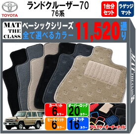 【ポイント5倍】トヨタ TOYOTA ランドクルーザー70 76系 1台分＋ラゲッジマット フロアマット【ベーシック】シリーズ 選べるカラー11520通り フロアーマット カーマット 車種 専用 内装 カー用品 車用品 アクセサリー 日本製