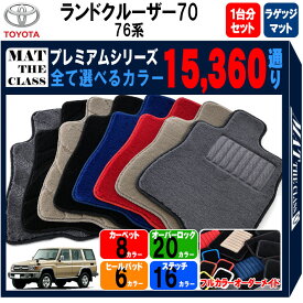 【ポイント5倍】トヨタ TOYOTA ランドクルーザー70 76系 1台分＋ラゲッジマットセット フロアマット 【プレミアム】 シリーズ 選べるカラー15360通り フロアーマット カーマット 車種 専用 内装 カー用品 車用品 アクセサリー 日本製