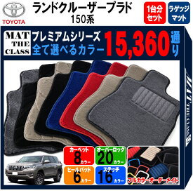 【ポイント5倍】トヨタ TOYOTA ランドクルーザープラド 150系 1台分＋ラゲッジマット 7人乗り フロアマット 【プレミアム】 選べるカラー15360通り フロアーマット カーマット 車種 専用 アクセサリー 日本製 LAND CRUISER PRADO