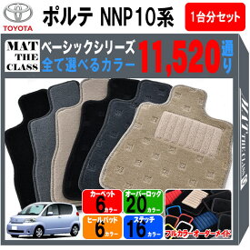 【ポイント5倍】トヨタ TOYOTA ポルテ NNP10系 フロアマット 1台分セット【ベーシック】シリーズ 選べるカラー11520通り フロアーマット カーマット 車種 専用 内装 カー用品 車用品 アクセサリー 日本製 PORTE