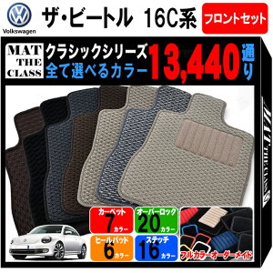 【ポイント5倍】フォルクスワーゲン ザ・ビートル 16C系 フロントセット(運転席・助手席) フロアマット【クラシック】シリーズ 選べるカラー13440通り フロアーマット カーマット 車種 専用