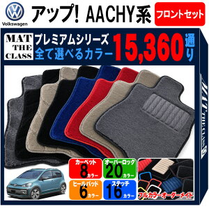 【ポイント5倍】フォルクスワーゲン アップ! AACHY系 フロントセット(運転席・助手席)フロアマット 【プレミアム】 シリーズ 選べるカラー15360通り フロアーマット カーマット 車種 専用