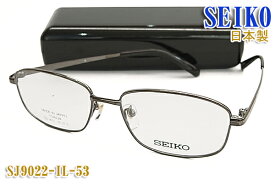 【SEIKO】セイコー 眼鏡 メガネ フレーム SJ9022-IL-53サイズ 日本製 チタン （度入り対応/フィット調整可/送料無料！【smtb-KD】