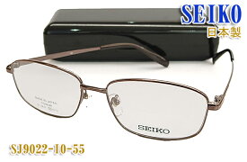 【SEIKO】セイコー 眼鏡 メガネ フレーム SJ9022-IO-55サイズ 日本製 チタン （度入り対応/フィット調整可/送料無料！【smtb-KD】