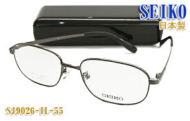 【SEIKO】セイコー 眼鏡 メガネ フレーム SJ9026-IL-55サイズ 日本製 チタン （度入り対応/フィット調整可/送料無料！【smtb-KD】