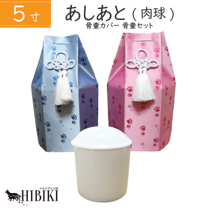 楽天市場 骨壷 骨袋セット 肉球 あしあと 六角 5寸 覆い袋 骨壷カバー 白並 骨壺仏具 仏壇 手元供養 骨壺 49日 納骨 分骨 骨覆 改葬 ペット供養 犬 猫 ペット仏具 手元供養 メモリアル工房