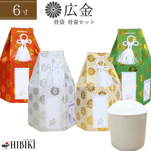 骨袋 覆い袋 白並骨壷セット 6寸 六角袋 広金 菊紋 骨壷カバー 骨壺セット 戒名シール お写真入れ付き仏具 仏壇 骨壷 骨壺 49日 後飾り お悔やみ 供養 犬 猫 ペット供養にも かわいい