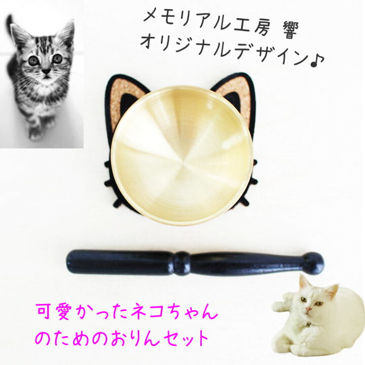 楽天市場】ペット 仏具 猫 顔コルクマット付き かわいい おりんセット 