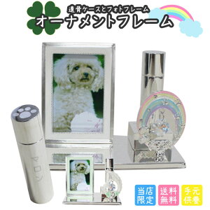 ペット ミニ仏壇 オーナメントフレーム 刻印入り 名入れ イラスト メモリアルフォトフレーム 遺骨ケース付き メモリアル ペットロス イラスト 刻印代込み 仏具 ペット仏具 分骨 粉骨 ペット