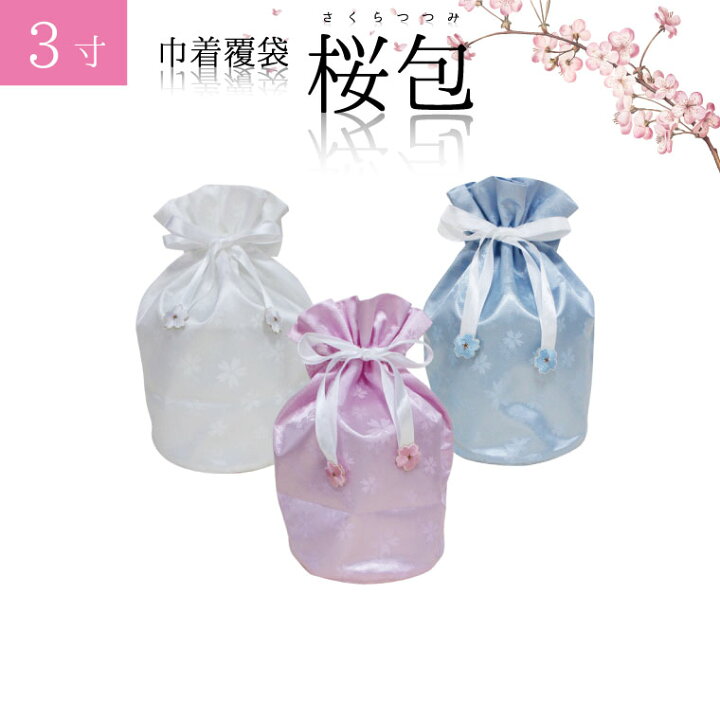 楽天市場】骨袋 骨壷カバー【覆い袋のみ】桜包 さくらつつみ 3寸 巾着 覆袋仏具 仏壇 骨壷 骨壺 骨壷カバー 49日 後飾り お悔やみ 供養 犬 猫 ペット供養にも ペットロス【メール便対応】 : 手元供養 メモリアル工房 楽天市場】骨袋 骨壷カバー【覆い袋のみ】桜包 さくらつつみ 3寸 巾着 覆袋仏具 仏壇 骨壷 骨壺 骨壷カバー 49日 後飾り お悔やみ 供養 犬 猫 ペット供養にも ペットロス【メール便対応】 : 手元供養 メモリアル工房