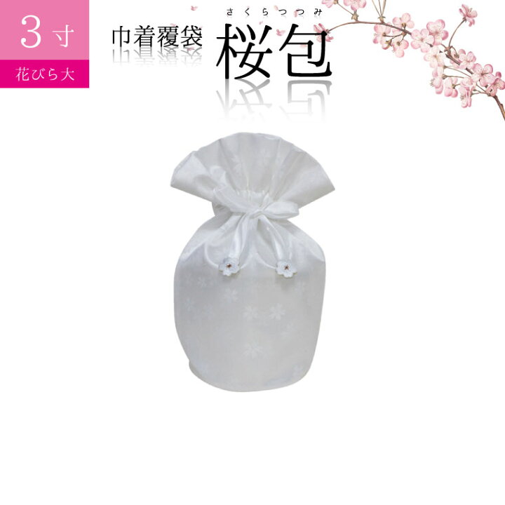 楽天市場】骨袋 骨壷カバー【覆い袋のみ】桜包 さくらつつみ 花びら大 ホワイト 3寸 巾着 覆袋仏具 仏壇 骨壷 骨壺 骨壷カバー 49日 後飾り お悔やみ 供養 犬 猫 ペット供養にも ペットロス【メール便対応】 : 手元供養 メモリアル工房 楽天市場】骨袋 骨壷カバー【覆い袋のみ】桜包 さくらつつみ 花びら大 ホワイト 3寸 巾着 覆袋仏具 仏壇 骨壷 骨壺 骨壷カバー 49日 後飾り お悔やみ 供養 犬 猫 ペット供養にも ペットロス【メール便対応】 : 手元供養 メモリアル工房