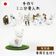 ミニ骨壷 あの子のかたちの遺骨入れ【有田焼】国産 専用芝付き 日本製 手作り仏具 ペット仏具 骨壷 骨壺 …